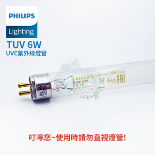 T5 6W殺菌燈管 紫外線燈管 消毒箱燈管 飛利浦燈管