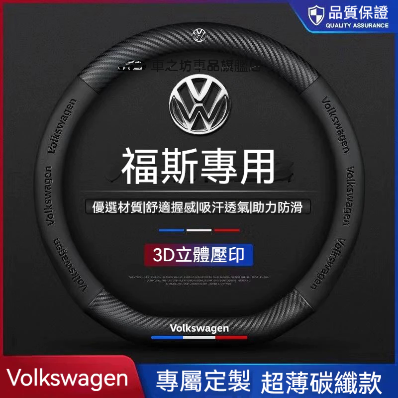 福斯方向盤套 VW 卡夢 3D真皮方向盤套 POLO GOLF TOURAN TIGUAN GTI6四季通用把套 防滑套