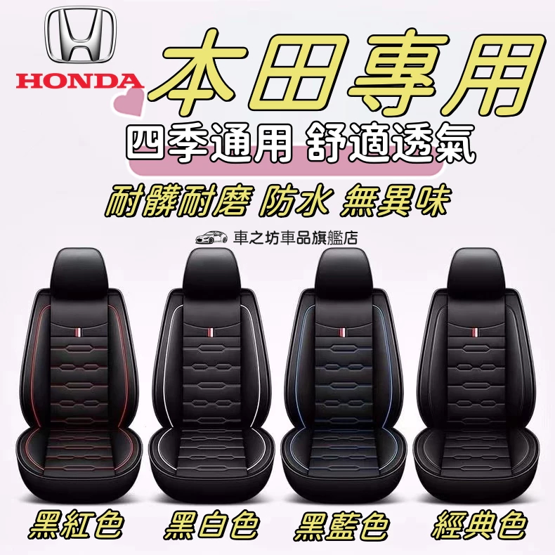 Honda本田 汽車座椅套HRV Clty CRV Fit CIvic Accord ODyssey 座椅保護套全皮座套