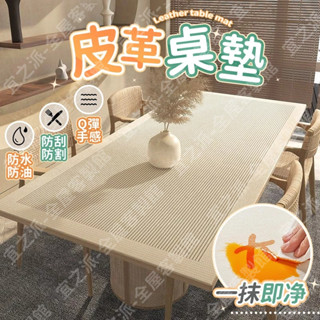🌟客制款🌟侘寂風餐桌墊 桌布 防水防油pvc 免洗皮革桌墊 茶幾墊 書桌墊 電腦桌墊 桌布 輕奢高階感 客廳茶幾墊 防滑