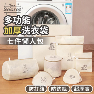 七件組「洗衣袋」 加厚洗衣網 超值優惠 防毛球洗衣網 衣物護衣網 內衣洗衣袋 衣物袋 髒衣袋 旅行收納袋 洗衣