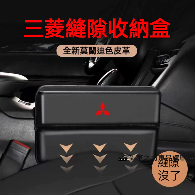 Mitsubishi三菱座椅夾縫收納盒Outlander Zinger Fortis Grand車用儲物盒縫隙收納置物盒