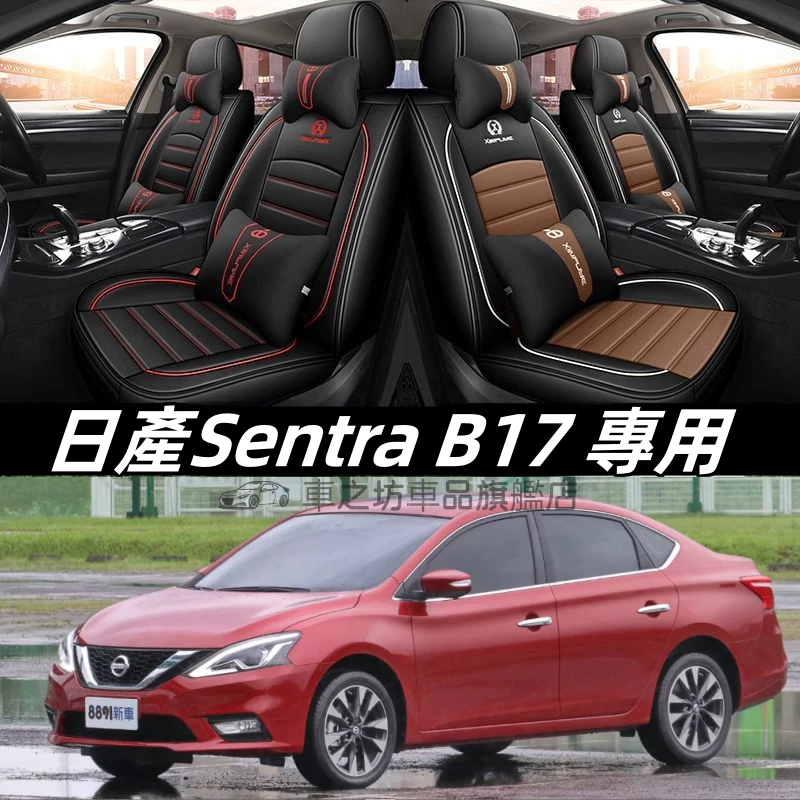 日產尼桑NISSANsentra汽車椅套 車用椅套sentrab17 座套 B17防髒污 車用坐墊 座椅保護套坐墊套全包