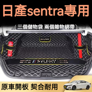 日產後備箱墊 12-22款SENTRA 尾箱墊 14代SENTRA後車廂墊後車廂墊 行李箱墊 SENTRA全包圍尾箱墊