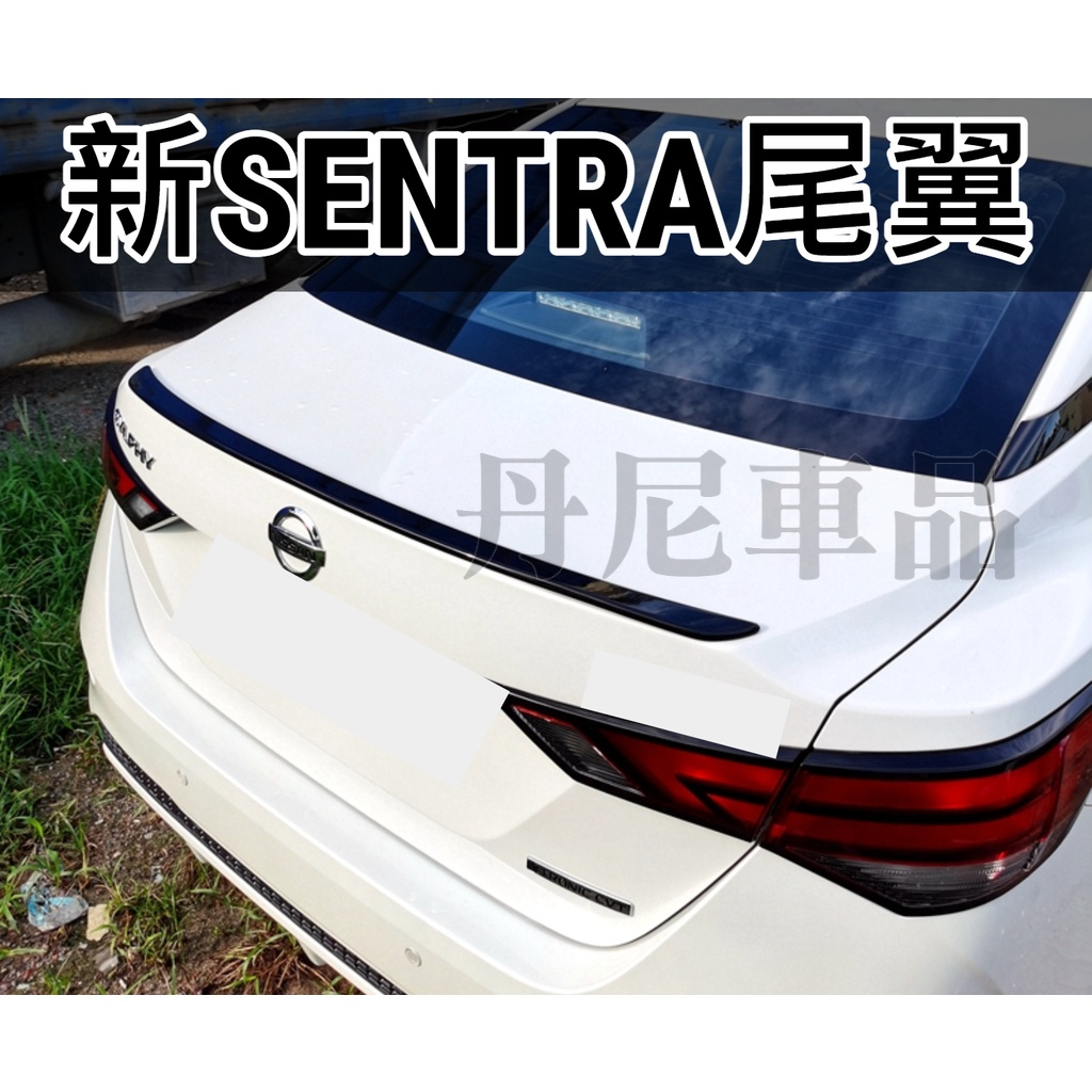 最便宜🔥【SENTRA小壓尾翼-卡夢】2020-2022年SENTRA 新仙草 碳纖維尾翼 鴨尾 運動套件 配件