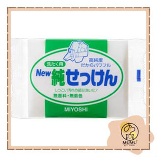 日本 MIYOSHI 強力去污洗衣皂-無香190g 去汙皂