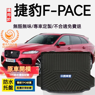 捷豹F-PACE行李箱墊 E-PACE 防水託盤 TPO尾箱墊 積架 後備箱墊 3D滿版立體高邊 後車廂墊 TPE後箱墊