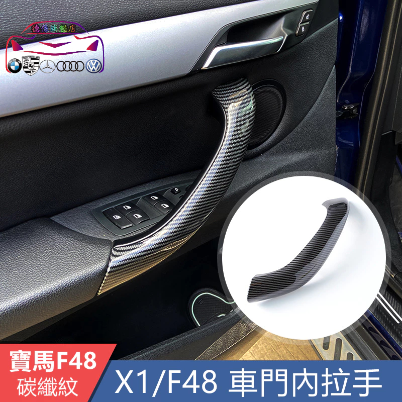 台灣發貨 寶馬 X1 F48 F49 內拉手 卡夢 替換式 內扶手 碳纖紋 內把手 配件 車門把手外側