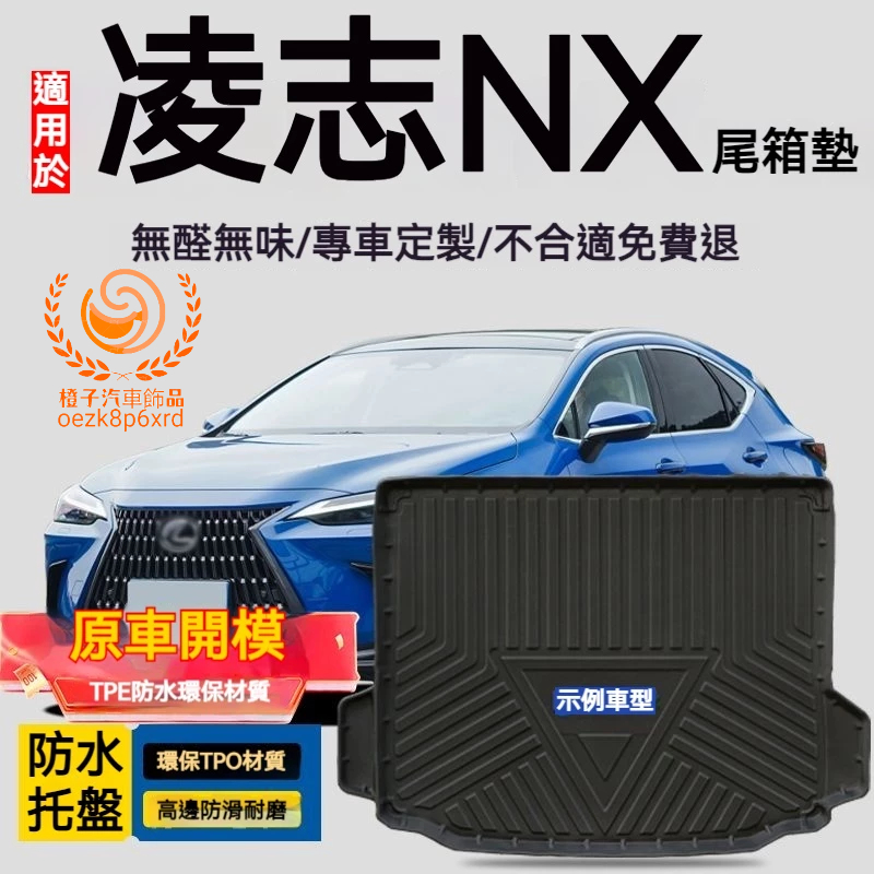 凌志NX200行李箱墊 NX300h NX300防水托盤 尾箱墊 後備箱墊 3D滿版立體高邊 後車廂墊 TPE後箱墊