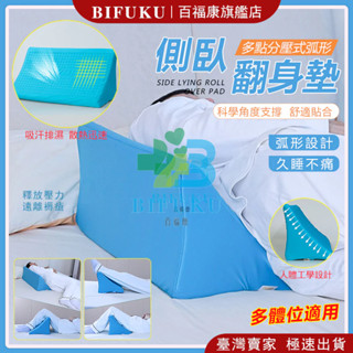 【百福康旗艦店】翻身墊 翻身枕 翻身輔助 翻身神器 三角翻身枕 防壓痔瘡墊 墊腳枕 老人起身輔助器 老人起床輔助器 病人