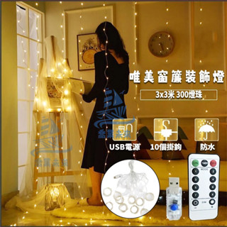 【免運🔥】3米led窗簾燈 銅線燈 房間裝飾燈 300高亮燈珠 8功能閃爍 usb串燈 造景燈 窗簾婚禮房間裝飾燈 氣氛