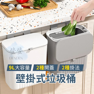 【登登】升級款🩵壁掛垃圾桶 9L超大容量 廚房垃圾桶 掛式垃圾桶 掀蓋垃圾桶 滑蓋垃圾桶 垃圾桶 廚餘桶