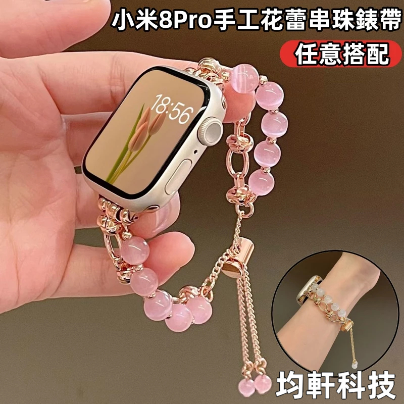 手工串珠鏈錶帶 小米8Pro 手環 水晶圓珠錶帶 適用於 小米手環 8Pro 替換手環 Xiao mi 錶帶 8Pro