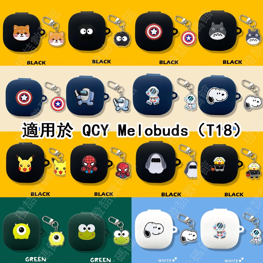 適用於 QCY Melobuds（T18）保護套  藍牙耳機套  硅膠軟殼 QCY T18 保護殼 防摔殼 卡通潮牌禮物