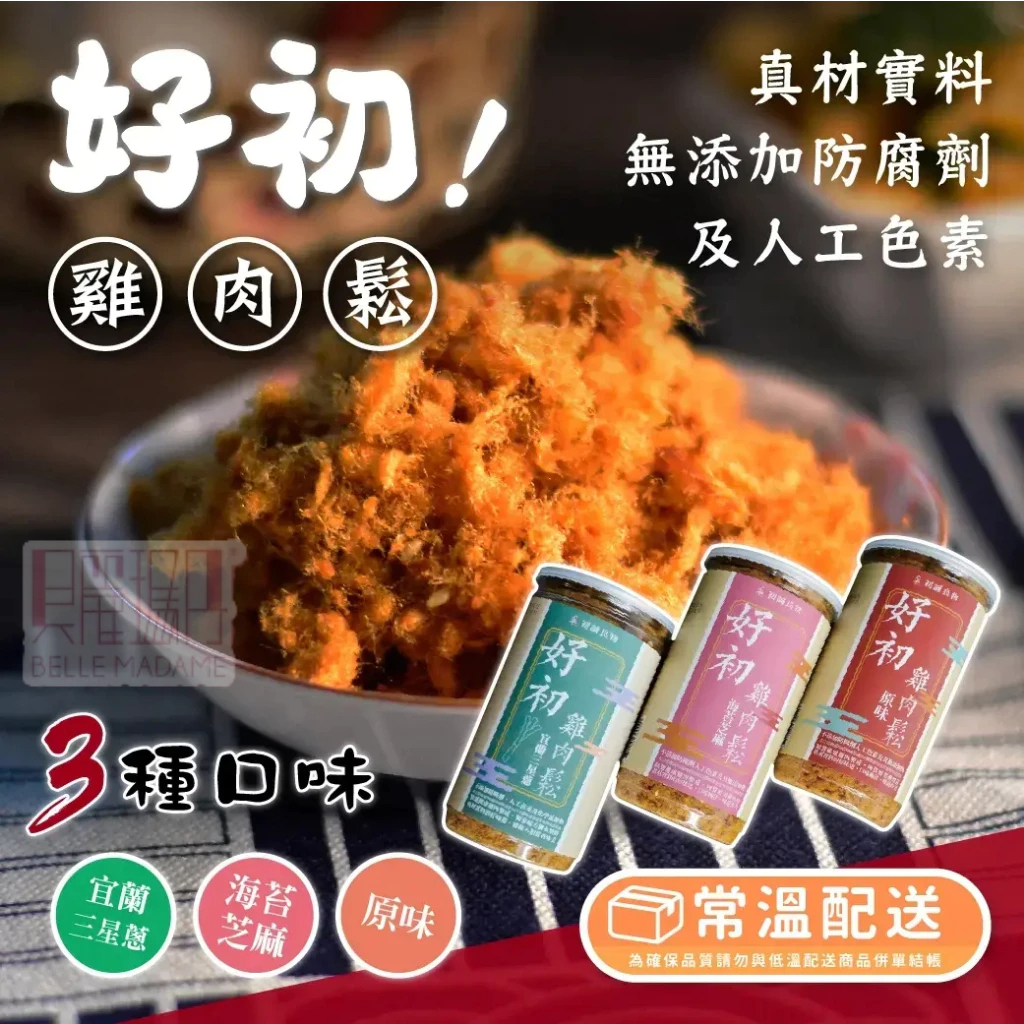 【初誠良物】好初雞肉鬆(200g/ 罐) 原味/海苔芝麻/宜蘭三星蔥 下飯神器 壽司 手卷 稀飯肉鬆【貝麗瑪丹】