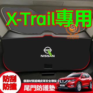 日產 NISSAN x-trail 尾箱墊 後備箱墊 行李箱墊 xtrail 尾門墊 後車廂墊 專用尾門防護墊