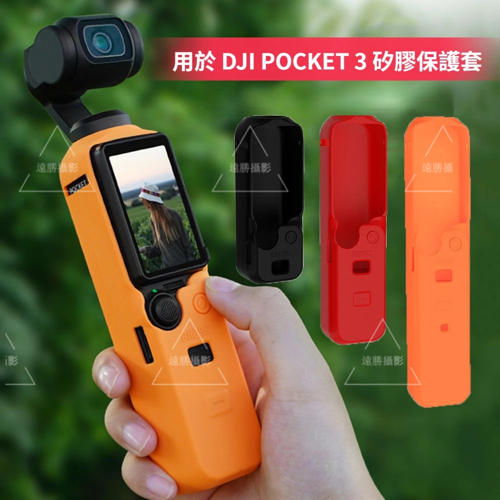 用於 DJI POCKET 3 矽膠 保護套 矽膠套 大疆 DJI Osmo Pocket3 雲台相機保護套 防摔保護套