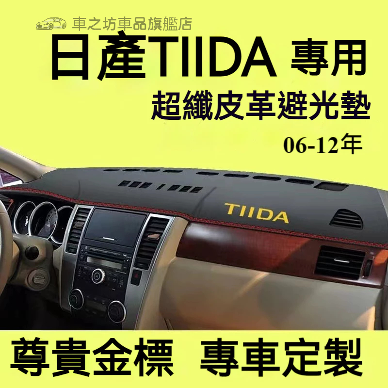 日產TIIDA避光墊 儀錶板 C11 TIIDA車用遮光墊 隔熱墊 遮陽墊 防曬防塵 TIIDA 儀表台避光墊 隔熱墊