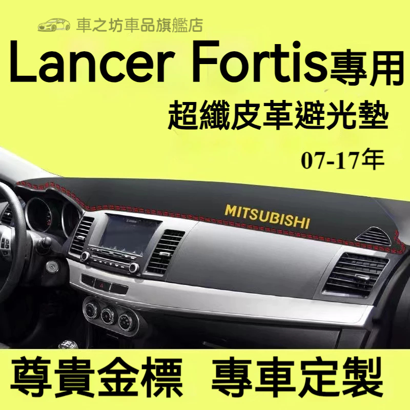 三菱Lancer Fortis避光墊 儀錶板 Lancer Fortis車用遮光墊 隔熱墊 遮陽墊 儀表台避光墊 隔熱墊