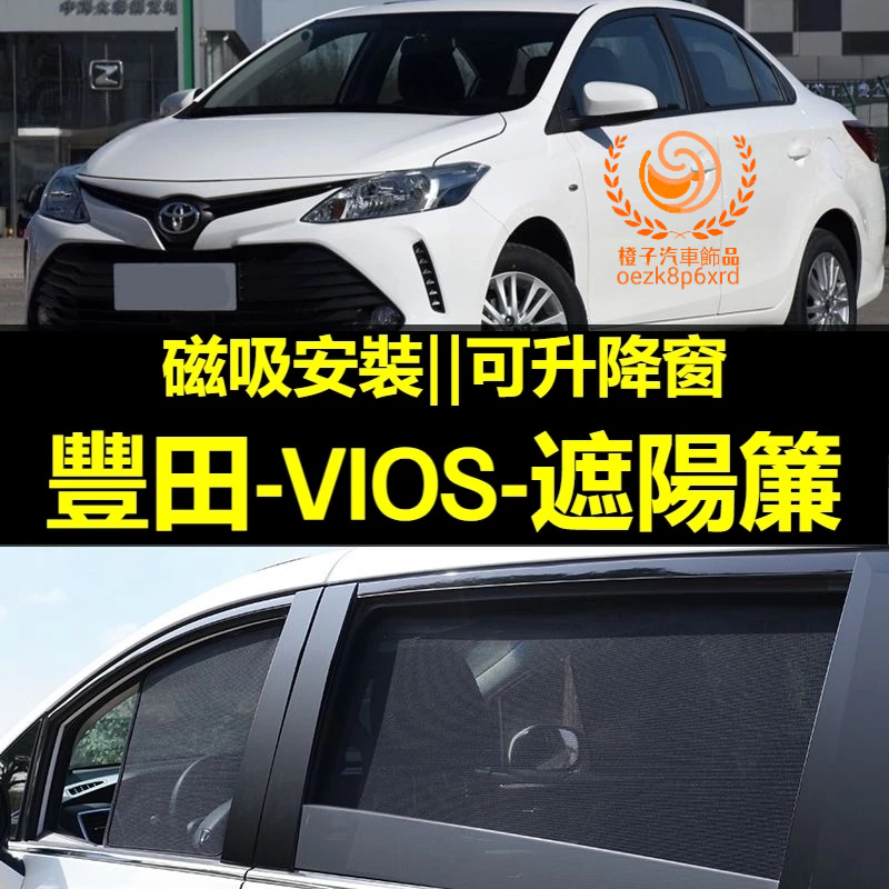 TOYOTA VIOS遮陽簾 豐田VIOS車窗紗網 磁吸遮陽簾 VIOS車窗簾 汽車紗窗 防蚊蟲 專用汽車遮陽簾 車窗簾