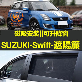 SUZUKI Swift遮陽簾 Swift車窗紗網 磁吸遮陽簾 Swift車窗簾 汽車紗窗 防蚊蟲 汽車遮陽簾 車窗簾