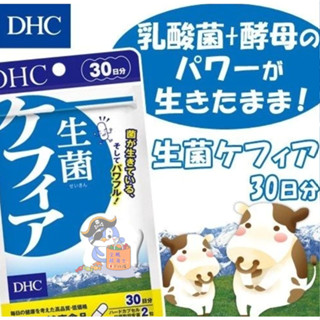 🐧企鵝代購🧊現貨免運×電子發票🧊日本 DHC 克菲爾益生菌30日份 活性 益生菌 補充品