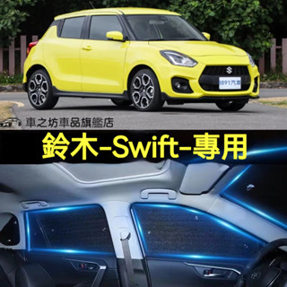 鈴木Swift 前擋遮陽板 汽車遮陽 swif 汽車前檔遮陽 汽車遮陽簾 車用遮陽板 車內防曬隔熱 車用遮陽擋 遮陽隔熱