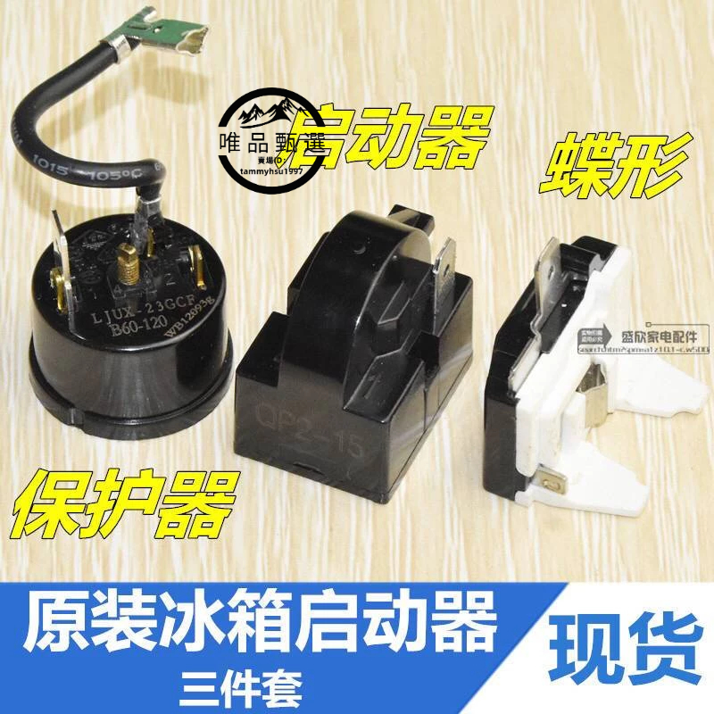 💯台灣出貨⚡️QP2-15 QP2-22電冰箱冰櫃啟動器熱保護器PTC繼電器配件三件式