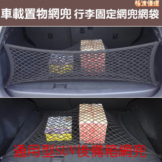 汽車後車箱置物網 掛勾式網罩儲物隔物 行李固定網兜網袋 4勾車用置物袋收納袋 露營旅遊 汽車行李網 通用後備箱網兜