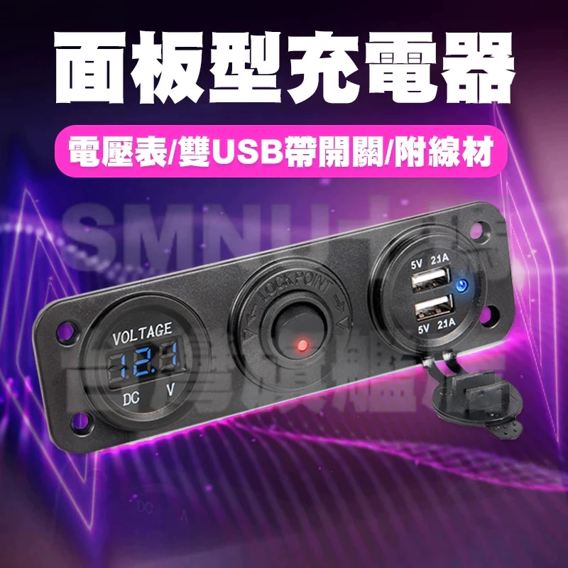 面板型智能車充 4.2A雙USB智能輸出 獨立開關設計 電壓顯示 紅光 含線組 防水 電流表 電壓檢測