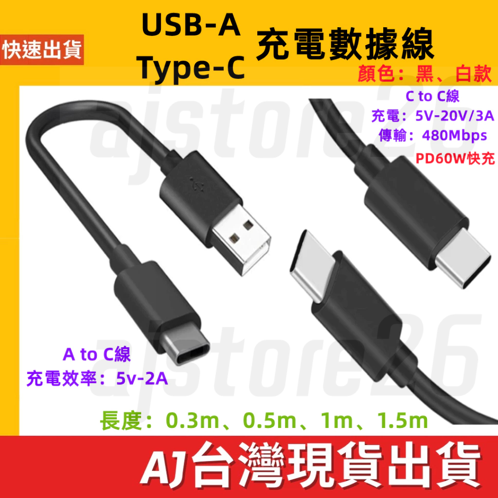 台灣發貨 USB-A Type-C 充電數據線 5V 20V 3A 1.5M 1M 0.5M PD 60W 充電線