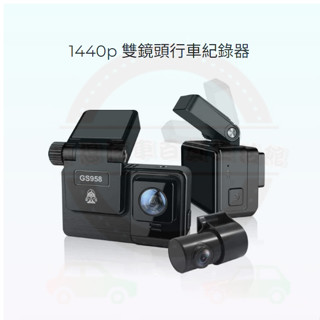 【贈128G】DOD GS958D PRO 1440P GPS 前後雙鏡頭行車記錄器 測速照相警示 觸控式 三年保固