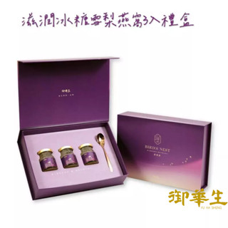 【御華生】滋潤冰糖雪梨燕窩3入禮盒｜即飲補品｜70g 三入 贈精緻湯匙