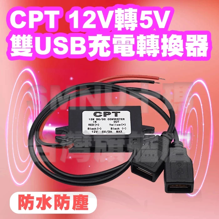 CPT 12V轉5V 雙USB充電轉換器 電源轉換器 車用改裝電源 汽機車 USB充電器 12V轉5V降壓 CPT降壓