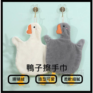 【SHOPPIE-24H】擦手巾 鴨子擦手巾 毛巾 浴廁 廚房 可愛擦手巾 造型擦手巾 吸水毛巾 加厚擦手巾