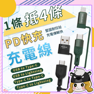 四合一 PD快充線【B300】iPhone 快充電 Mac 筆電 USB-C TypeC 充電線 傳輸線