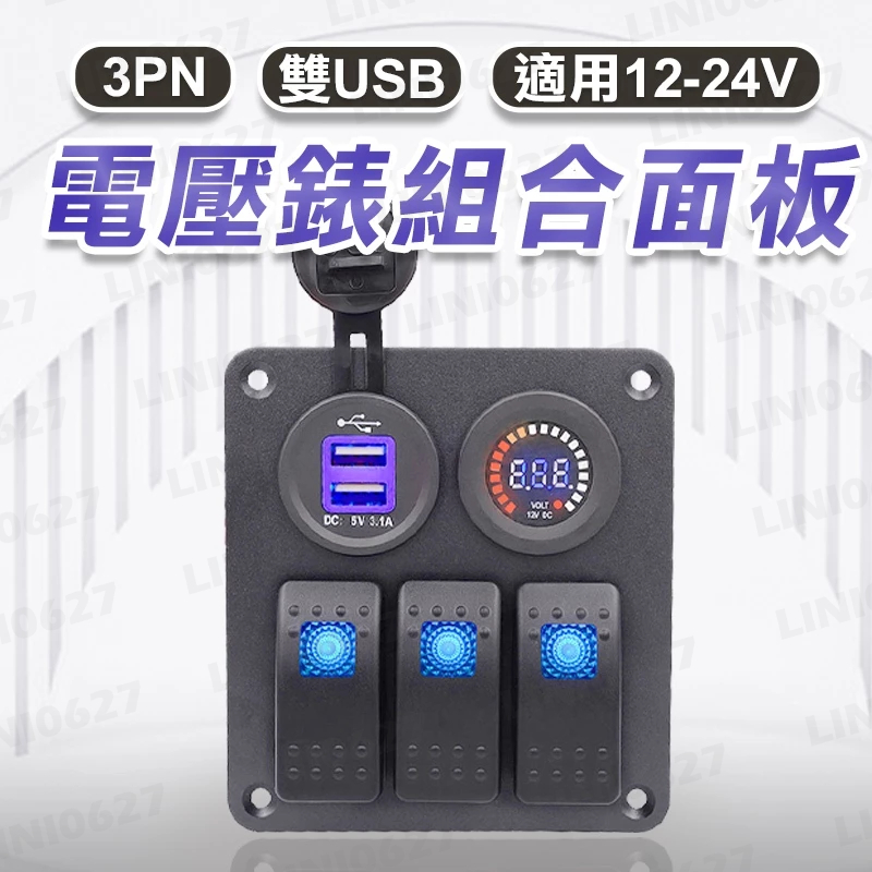 組合面板 3PN單燈3位開關 雙USB 通電指示燈  彩屏電壓表 適用12-24V 汽車改裝 游艇 房車 巴士