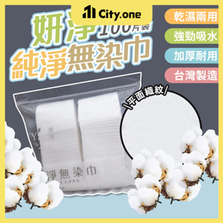 臺灣製 純淨無染巾 100入【E077】妍淨 拋棄式洗臉巾 乾濕兩用卸妝巾 擦臉巾 美容巾 潔膚巾 一次性洗臉巾 棉柔巾