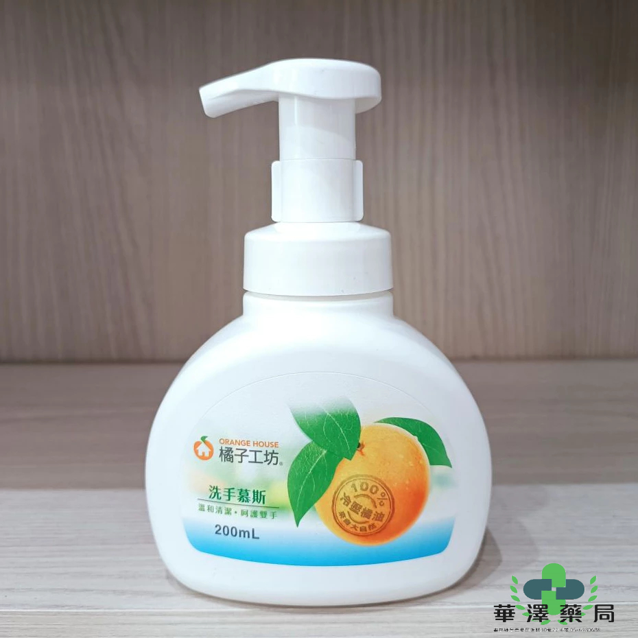 華澤藥局 橘子工坊洗手慕斯 200ml  維他命E  洗手泡泡 天然 溫和 綿密 泡沫