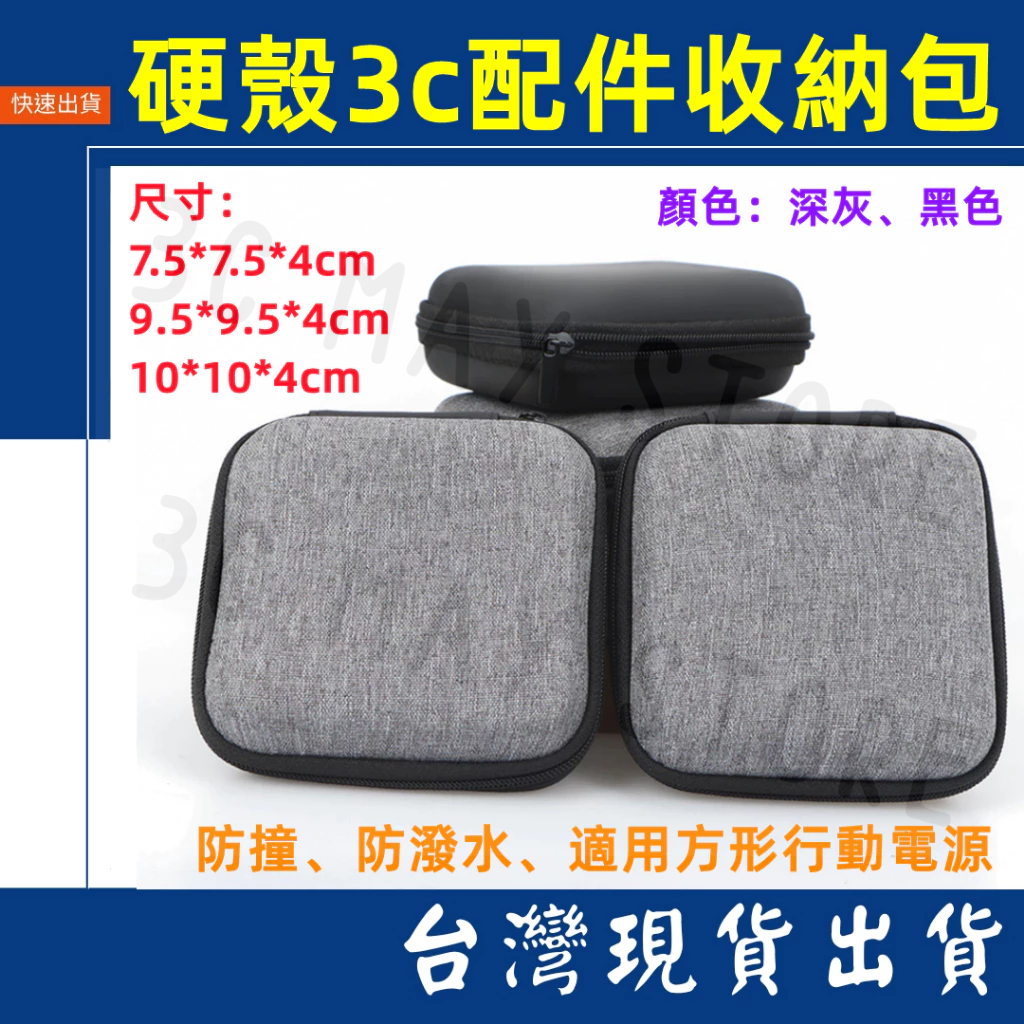 台灣速發 防撞包  防潑水 方形 10*10 大款 硬殼包 行動電源 耳機 線材 配件 充電頭 電源 3C包 收納包