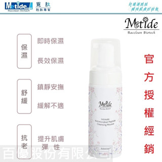 覓肽Metide-胜肽(洗淨)私密潔淨150ml(慕斯)｜私密清潔、除毛保濕｜敏感肌適用｜溫和抗菌、保濕、舒淨、私密洗