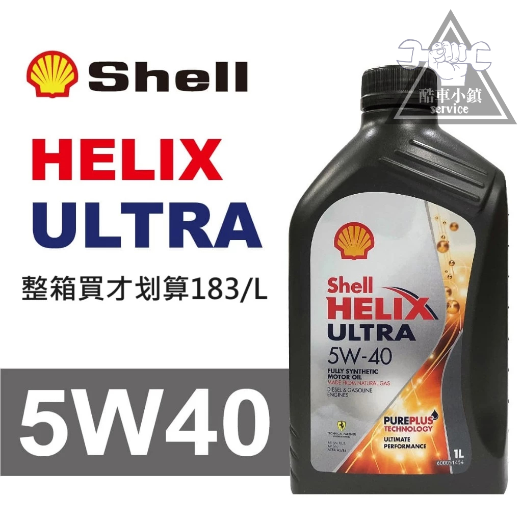 『183元/L 整箱不單賣聊聊』Shell殼牌 HELIX ULTRA 5W40 全合成機油1L*12入 一箱 酷車小鎮