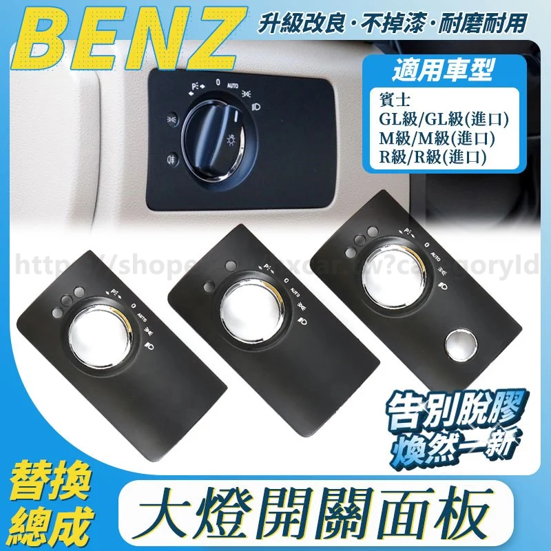 BENZ 寶士 W164 W251大燈開關 蓋板 調節 M級 GL級 R級 ML350 ML400 R350 面板 飾板