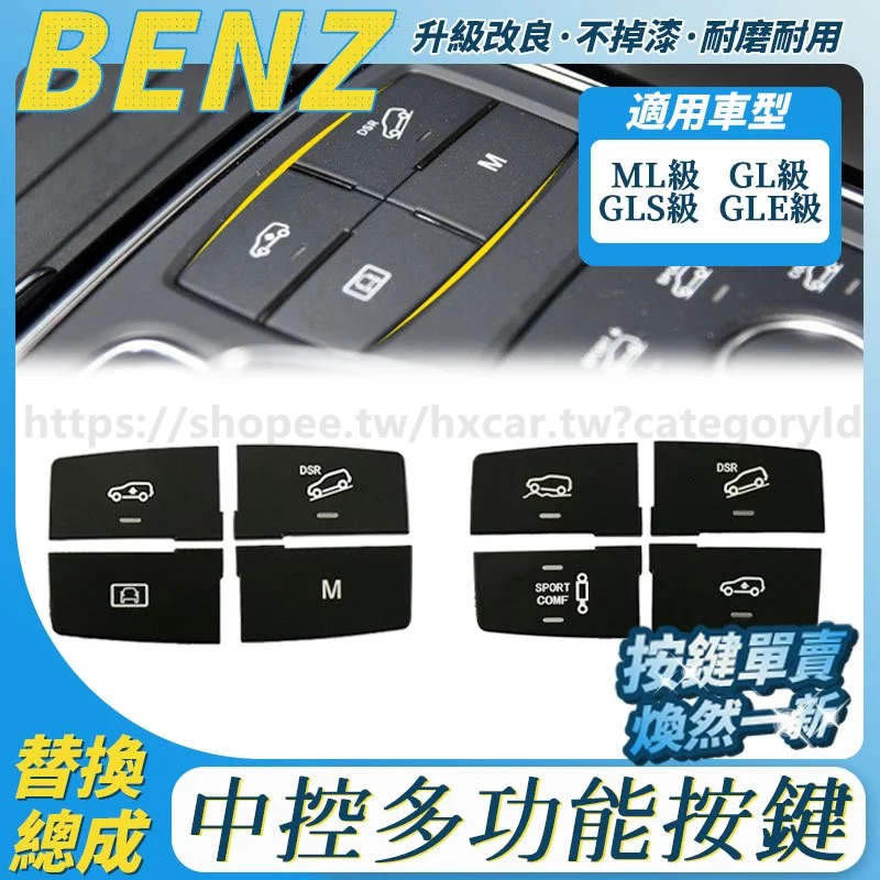 BENZ 寶士 W166中控台按鍵 ML級 ML350 GL400 GLE450 GLS多功能按鍵 開關按鈕 配件