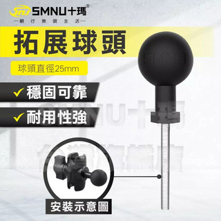 十瑪 SMNU 拓展球頭 擴充配件 手機架擴充 球頭 關節拓展 多球頭 擴充球頭 關節配件 手機架配件 關節螺絲