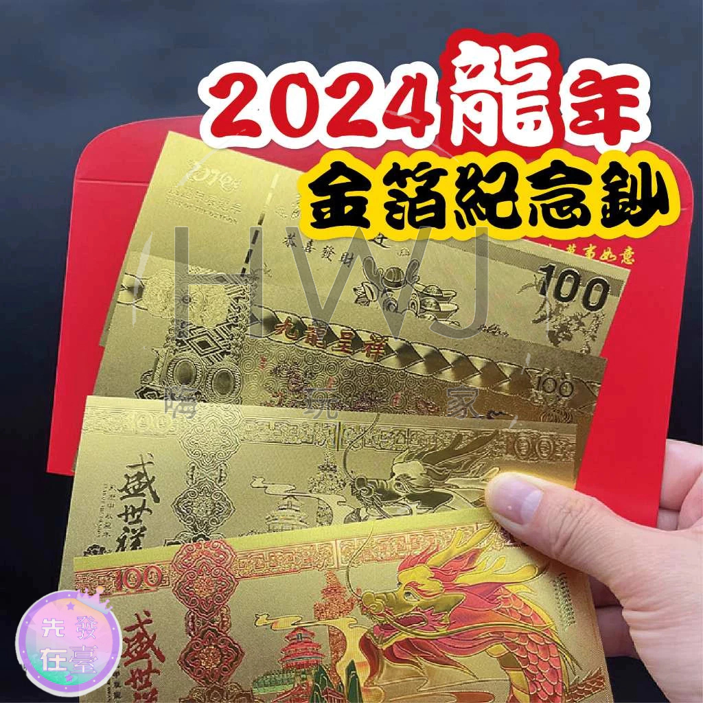 七鑫榮公司  2024龍年金箔紀念鈔 招財錢母 賀歲紅包 紀念幣 金鈔 開門紅紅包 龍年 金箔 紀念鈔