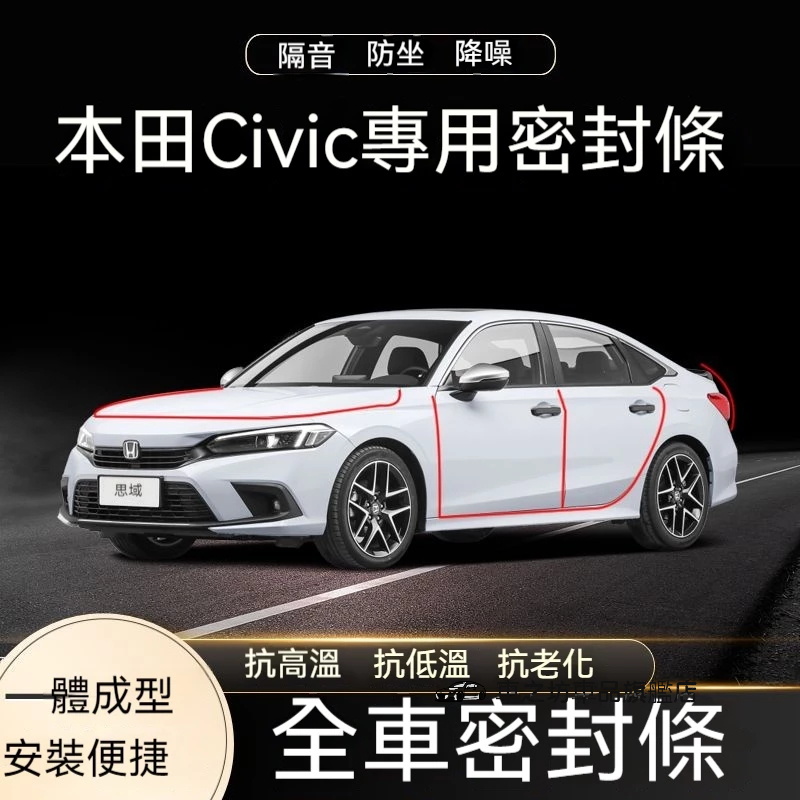 本田Civic11代專用 車門密封條 防水隔音條 改裝降噪防塵條 汽車加裝飾用品