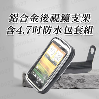 批發價 機車防水包+支架 機車手機架 後照鏡支架 導航 重機 摩托車防水袋 架 袋 框 行車紀錄器 自行車 行車記錄器