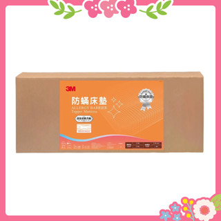 3M 防蟎 床墊 中密度 加高型 (5X6.2 雙人) 紙箱/拉鍊包裝 隨機出貨 租屋族 學生 宿舍 厚度6公分