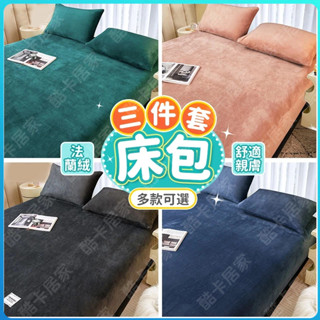 🔥臺灣出貨🔥全綱最低價 牛奶絨床包 床罩單件 珊瑚絨 牛奶絨床罩 固定套 枕套 保護套 防滑固定套 床包 加厚法萊絨